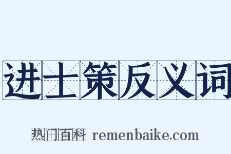 进士策反义词是什么意思的图片